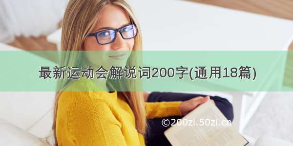 最新运动会解说词200字(通用18篇)