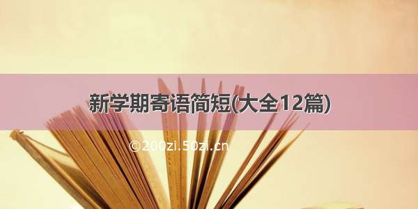 新学期寄语简短(大全12篇)