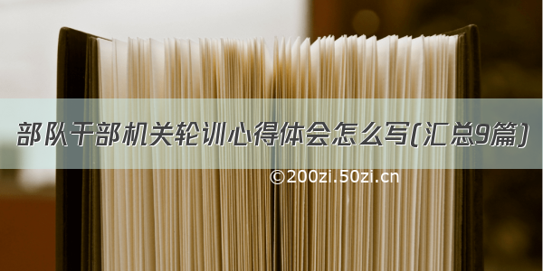 部队干部机关轮训心得体会怎么写(汇总9篇)