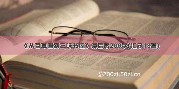 《从百草园到三味书屋》读后感200字(汇总18篇)