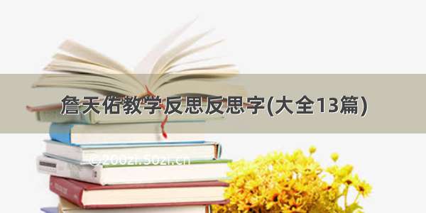 詹天佑教学反思反思字(大全13篇)