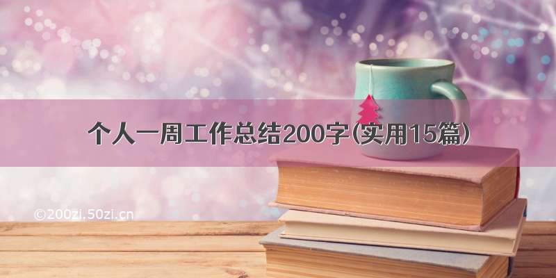 个人一周工作总结200字(实用15篇)