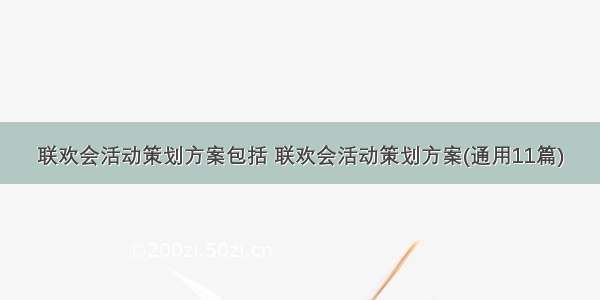 联欢会活动策划方案包括 联欢会活动策划方案(通用11篇)