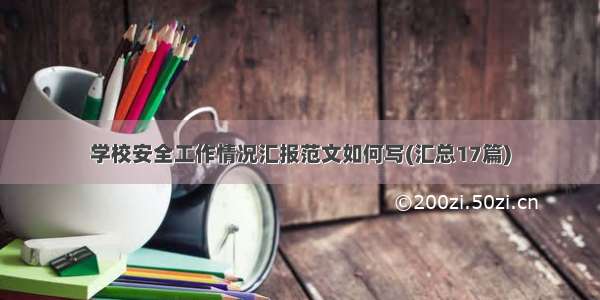 学校安全工作情况汇报范文如何写(汇总17篇)