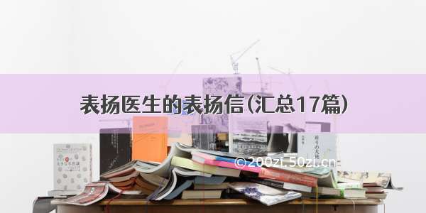 表扬医生的表扬信(汇总17篇)