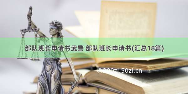 部队班长申请书武警 部队班长申请书(汇总18篇)