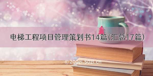 电梯工程项目管理策划书14篇(汇总17篇)