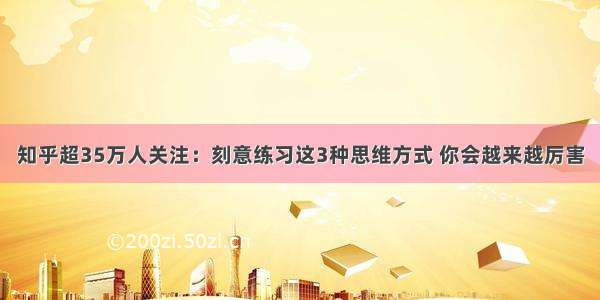 知乎超35万人关注：刻意练习这3种思维方式 你会越来越厉害