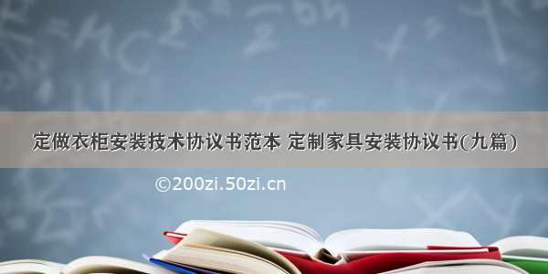 定做衣柜安装技术协议书范本 定制家具安装协议书(九篇)