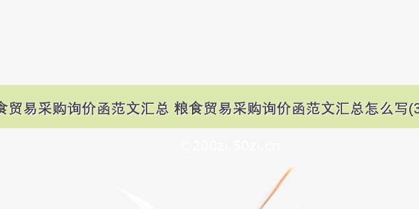 粮食贸易采购询价函范文汇总 粮食贸易采购询价函范文汇总怎么写(3篇)