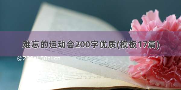 难忘的运动会200字优质(模板17篇)