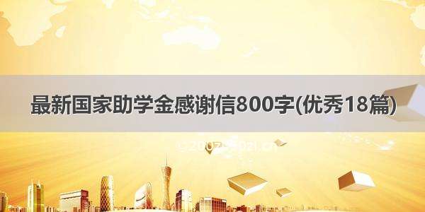 最新国家助学金感谢信800字(优秀18篇)