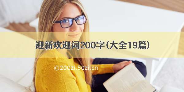 迎新欢迎词200字(大全19篇)