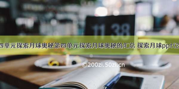 第四单元探索月球奥秘第四单元探索月球奥秘的汇总 探索月球ppt(2篇)