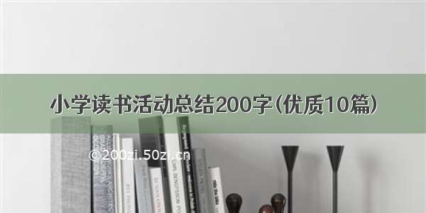 小学读书活动总结200字(优质10篇)