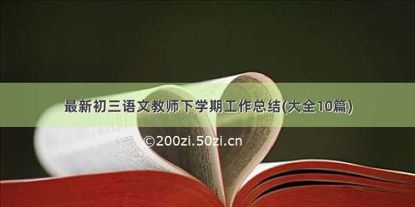 最新初三语文教师下学期工作总结(大全10篇)