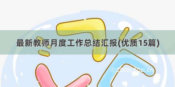 最新教师月度工作总结汇报(优质15篇)