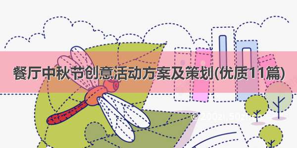 餐厅中秋节创意活动方案及策划(优质11篇)