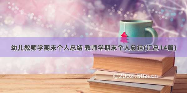 幼儿教师学期末个人总结 教师学期末个人总结(汇总14篇)