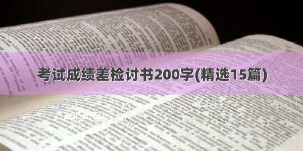 考试成绩差检讨书200字(精选15篇)