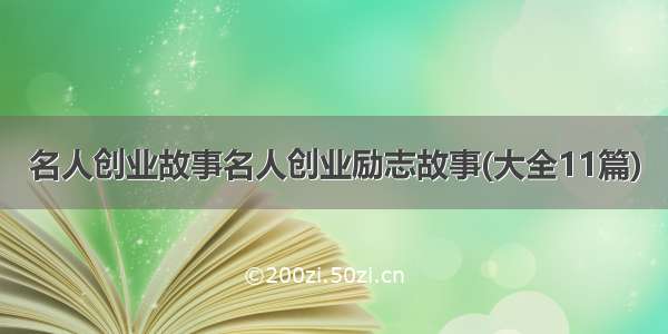 名人创业故事名人创业励志故事(大全11篇)