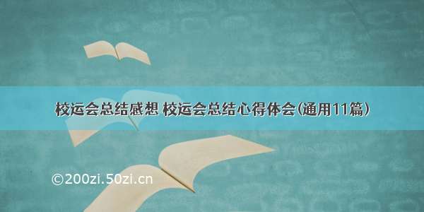 校运会总结感想 校运会总结心得体会(通用11篇)