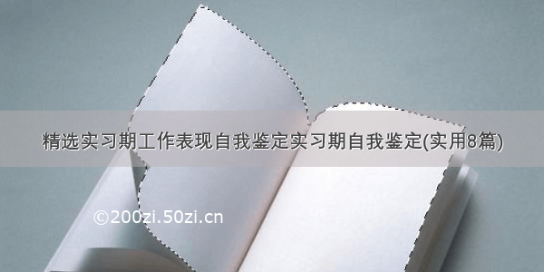 精选实习期工作表现自我鉴定实习期自我鉴定(实用8篇)