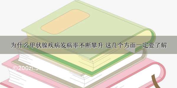 为什么甲状腺疾病发病率不断攀升 这几个方面一定要了解