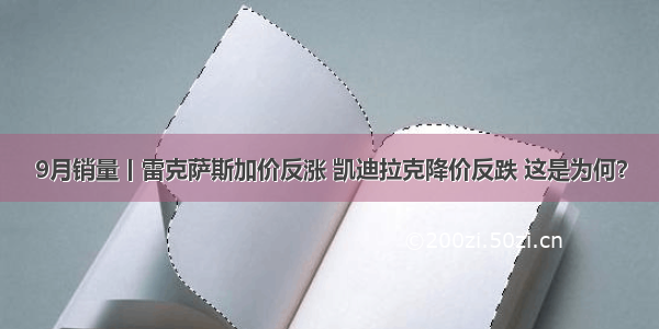 9月销量丨雷克萨斯加价反涨 凯迪拉克降价反跌 这是为何？