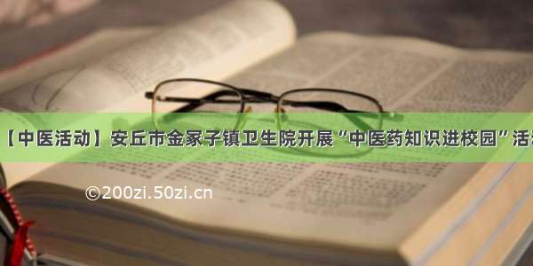 【中医活动】安丘市金冢子镇卫生院开展“中医药知识进校园”活动