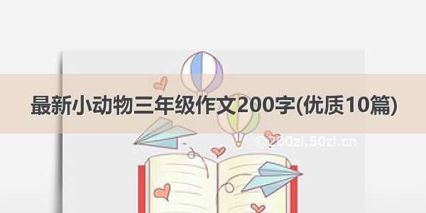 最新小动物三年级作文200字(优质10篇)