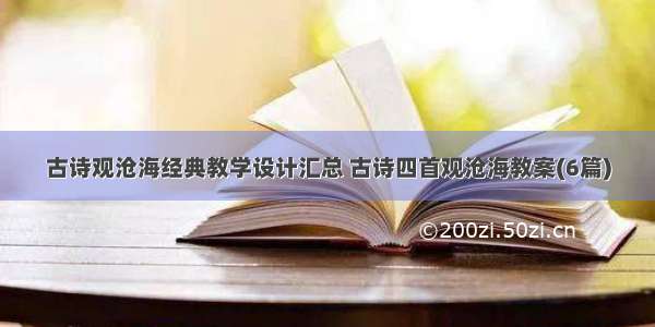 古诗观沧海经典教学设计汇总 古诗四首观沧海教案(6篇)