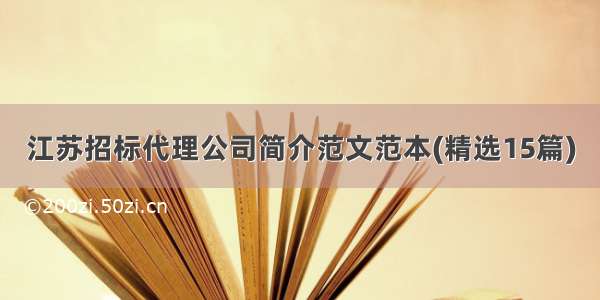 江苏招标代理公司简介范文范本(精选15篇)