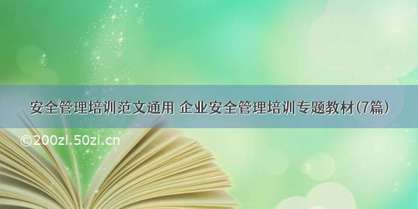 安全管理培训范文通用 企业安全管理培训专题教材(7篇)