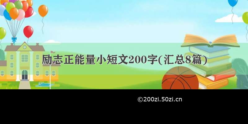 励志正能量小短文200字(汇总8篇)