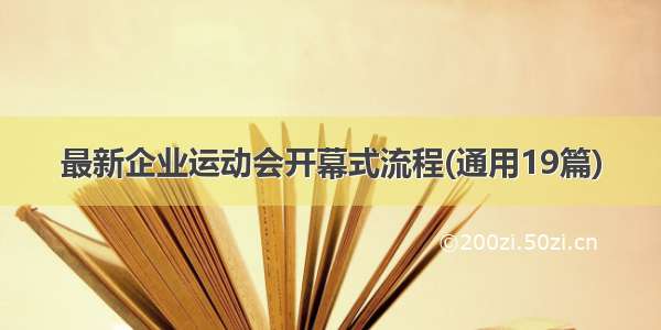 最新企业运动会开幕式流程(通用19篇)