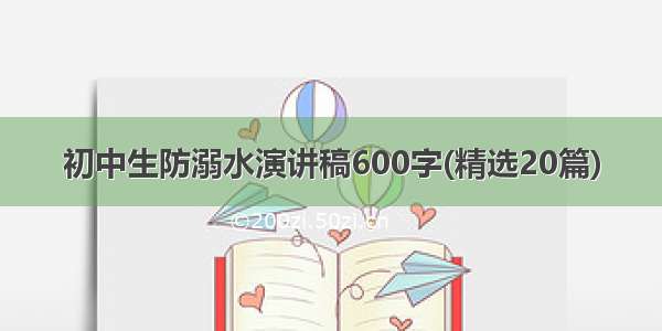 初中生防溺水演讲稿600字(精选20篇)