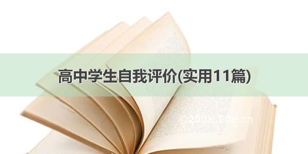 高中学生自我评价(实用11篇)