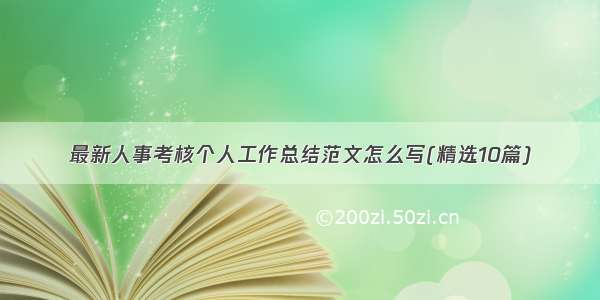 最新人事考核个人工作总结范文怎么写(精选10篇)