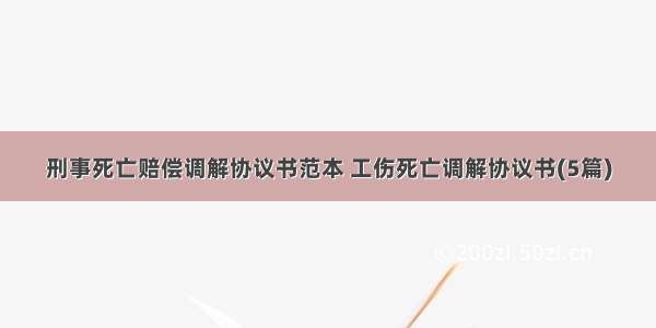 刑事死亡赔偿调解协议书范本 工伤死亡调解协议书(5篇)