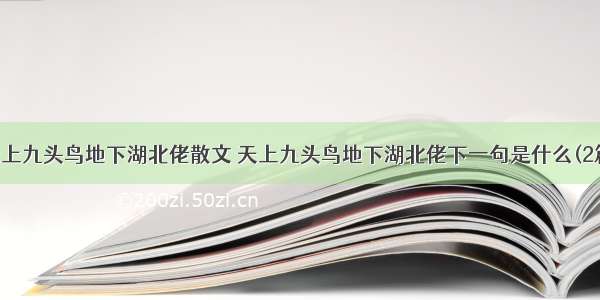 天上九头鸟地下湖北佬散文 天上九头鸟地下湖北佬下一句是什么(2篇)