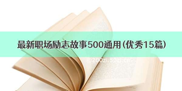 最新职场励志故事500通用(优秀15篇)