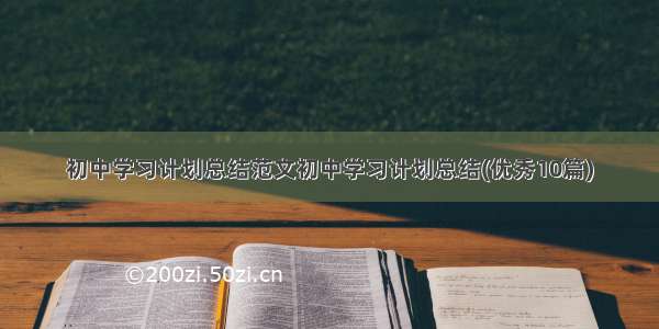 初中学习计划总结范文初中学习计划总结(优秀10篇)