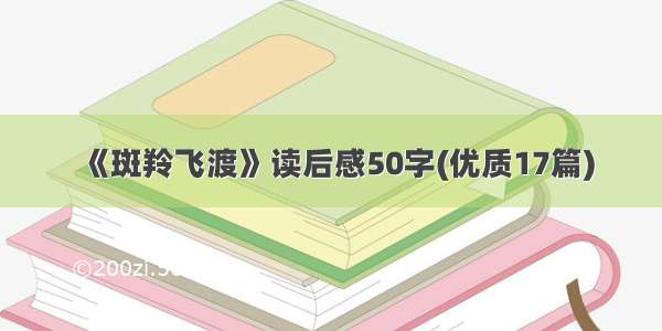 《斑羚飞渡》读后感50字(优质17篇)