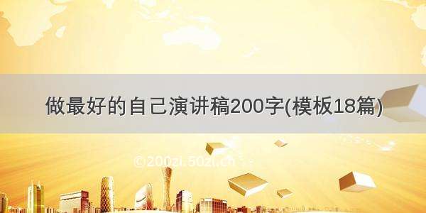 做最好的自己演讲稿200字(模板18篇)