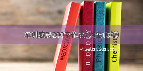 军训感受200字作文(大全10篇)