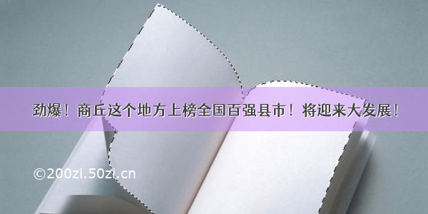 劲爆！商丘这个地方上榜全国百强县市！将迎来大发展！