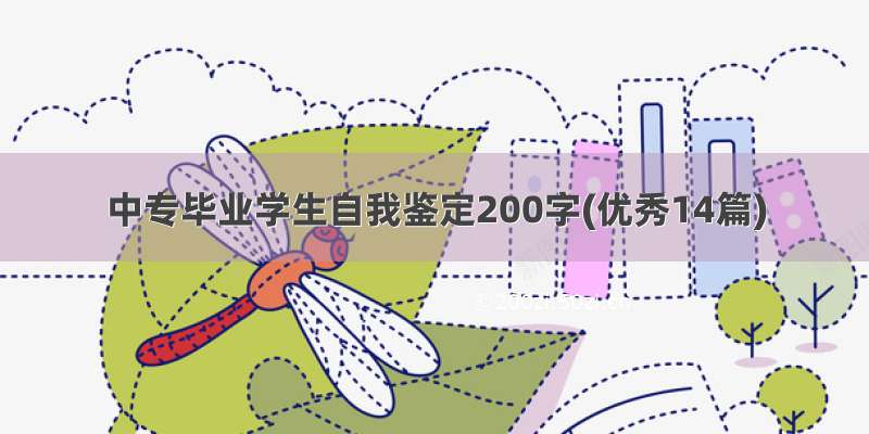 中专毕业学生自我鉴定200字(优秀14篇)