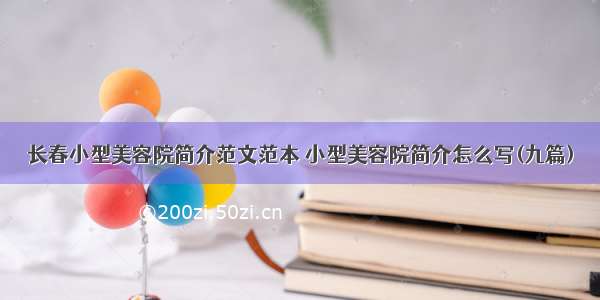 长春小型美容院简介范文范本 小型美容院简介怎么写(九篇)