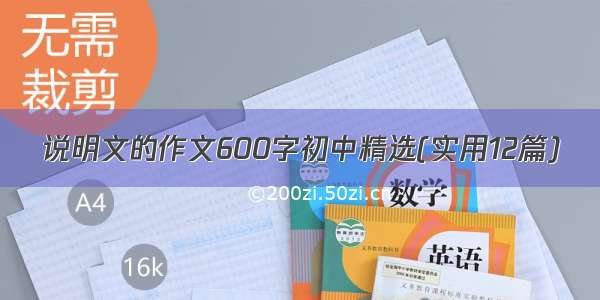 说明文的作文600字初中精选(实用12篇)